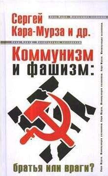 Сергей Кара-Мурза - Коммунизм и фашизм: братья или враги - Читать 📖 Читать онлайн 👀 Читаемые книги читать онлайн бесплатно 🔥 booksread-online.com