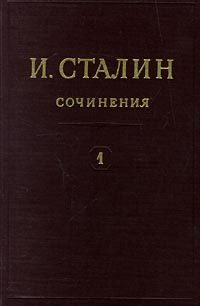 Иосиф Сталин - Том 1 - Читать 📖 Читать онлайн 👀 Читаемые книги читать онлайн бесплатно 🔥 booksread-online.com