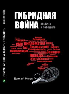 Евгений Магда - Гибридная война. Выжить и победить - Читать 📖 Читать онлайн 👀 Читаемые книги читать онлайн бесплатно 🔥 booksread-online.com