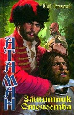 Юрий Корчевский - Защитник Отечества - Читать 📖 Читать онлайн 👀 Читаемые книги читать онлайн бесплатно 🔥 booksread-online.com