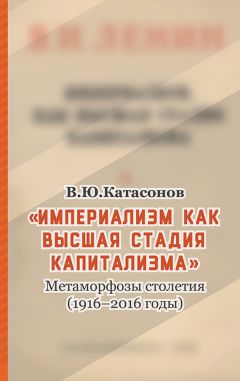 Валентин Катасонов - «Империализм как высшая стадия капитализма». Метаморфозы столетия (1916–2016 годы) - Читать 📖 Читать онлайн 👀 Читаемые книги читать онлайн бесплатно 🔥 booksread-online.com