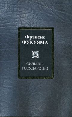 Френсис Фукуяма - Сильное государство - Читать 📖 Читать онлайн 👀 Читаемые книги читать онлайн бесплатно 🔥 booksread-online.com