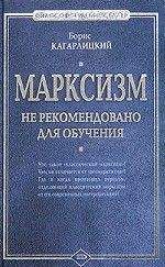 Борис Кагарлицкий - Марксизм: не рекомендовано для обучения - Читать 📖 Читать онлайн 👀 Читаемые книги читать онлайн бесплатно 🔥 booksread-online.com