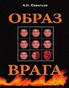 Андрей Савельев - Образ врага. Расология и политическая антропология - Читать 📖 Читать онлайн 👀 Читаемые книги читать онлайн бесплатно 🔥 booksread-online.com