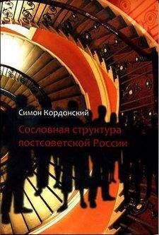 Симон Кордонский - Сословная структура постсоветской России - Читать 📖 Читать онлайн 👀 Читаемые книги читать онлайн бесплатно 🔥 booksread-online.com