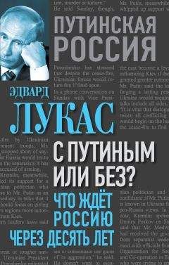 Эдвард Лукас - С Путиным или без? Что ждет Россию через десять лет - Читать 📖 Читать онлайн 👀 Читаемые книги читать онлайн бесплатно 🔥 booksread-online.com