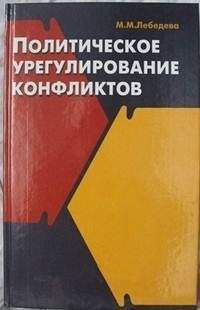 Марина Лебедева - Политическое урегулирование конфликтов - Читать 📖 Читать онлайн 👀 Читаемые книги читать онлайн бесплатно 🔥 booksread-online.com