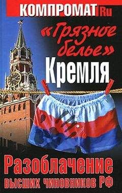 Алексей Челноков - «Грязное белье» Кремля. Разоблачение высших чиновников РФ - Читать 📖 Читать онлайн 👀 Читаемые книги читать онлайн бесплатно 🔥 booksread-online.com