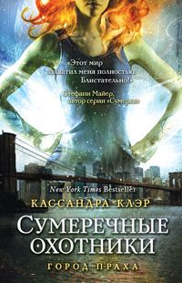 Кассандра Клэр - Город праха - Читать 📖 Читать онлайн 👀 Читаемые книги читать онлайн бесплатно 🔥 booksread-online.com