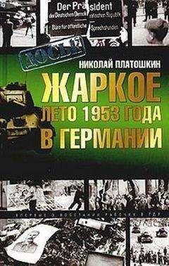 Николай Платошкин - Жаркое лето 1953 года в Германии - Читать 📖 Читать онлайн 👀 Читаемые книги читать онлайн бесплатно 🔥 booksread-online.com