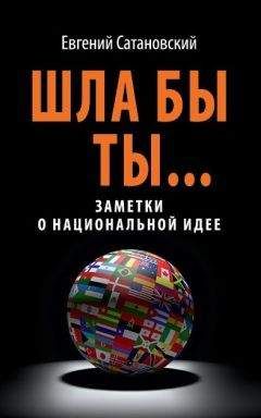 Евгений Сатановский - Шла бы ты… Заметки о национальной идее - Читать 📖 Читать онлайн 👀 Читаемые книги читать онлайн бесплатно 🔥 booksread-online.com