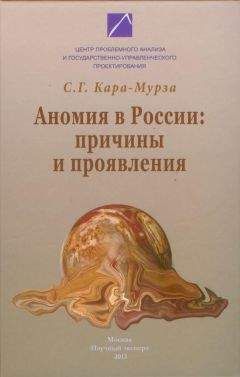 Сергей Кара-Мурза - Аномия в России: причины и проявления - Читать 📖 Читать онлайн 👀 Читаемые книги читать онлайн бесплатно 🔥 booksread-online.com