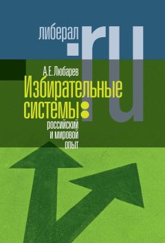 Аркадий Любарев - Избирательные системы: российский и мировой опыт - Читать | Читать онлайн | Читаемые книги читать онлайн бесплатно | booksread-online.com