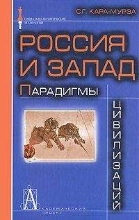 Сергей Кара-Мурза - Россия и Запад: Парадигмы цивилизаций - Читать 📖 Читать онлайн 👀 Читаемые книги читать онлайн бесплатно 🔥 booksread-online.com