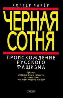 Уолтер Лакер - Черная сотня. Происхождение русского фашизма - Читать 📖 Читать онлайн 👀 Читаемые книги читать онлайн бесплатно 🔥 booksread-online.com