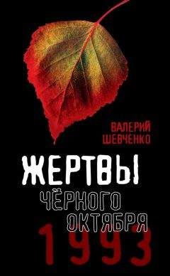 Валерий Шевченко - Жертвы Черного Октября, 1993 - Читать 📖 Читать онлайн 👀 Читаемые книги читать онлайн бесплатно 🔥 booksread-online.com