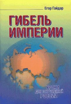 Егор Гайдар - Гибель империи - Читать | Читать онлайн | Читаемые книги читать онлайн бесплатно | booksread-online.com