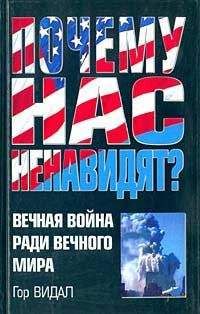 Гор Видал - Почему Нас Ненавидят? Вечная Война Ради Вечного Мира - Читать 📖 Читать онлайн 👀 Читаемые книги читать онлайн бесплатно 🔥 booksread-online.com