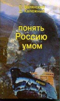 Сергей Валянский - Понять Россию умом - Читать | Читать онлайн | Читаемые книги читать онлайн бесплатно | booksread-online.com