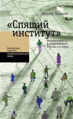 Андрей Захаров - «Спящий институт». Федерализм в современной России и в мире - Читать 📖 Читать онлайн 👀 Читаемые книги читать онлайн бесплатно 🔥 booksread-online.com