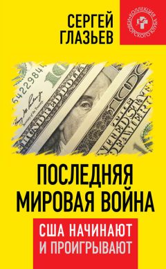 Сергей Глазьев - Последняя мировая война. США начинают и проигрывают - Читать 📖 Читать онлайн 👀 Читаемые книги читать онлайн бесплатно 🔥 booksread-online.com