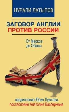 Нурали Латыпов - Заговор Англии против России. От Маркса до Обамы - Читать 📖 Читать онлайн 👀 Читаемые книги читать онлайн бесплатно 🔥 booksread-online.com