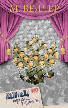 Михаил Веллер - Конец подкрался незаметно - Читать 📖 Читать онлайн 👀 Читаемые книги читать онлайн бесплатно 🔥 booksread-online.com
