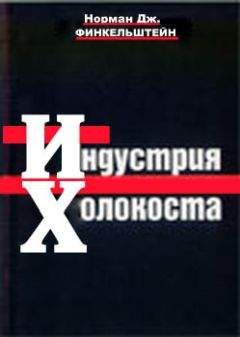 Норман ФИНКЕЛЬШТЕЙН - ИНДУСТРИЯ ХОЛОКОСТА - Читать 📖 Читать онлайн 👀 Читаемые книги читать онлайн бесплатно 🔥 booksread-online.com
