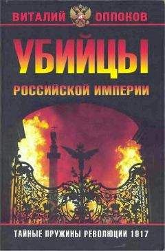 Виталий Оппоков - Убийцы Российской Империи. Тайные пружины революции 1917 - Читать | Читать онлайн | Читаемые книги читать онлайн бесплатно | booksread-online.com