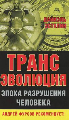 Даниэль Эстулин - Трансэволюция. Эпоха разрушения человека - Читать 📖 Читать онлайн 👀 Читаемые книги читать онлайн бесплатно 🔥 booksread-online.com