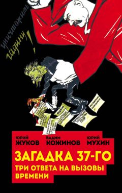 Юрий Мухин - Загадка 37-го. Три ответа на вызовы (сборник) - Читать | Читать онлайн | Читаемые книги читать онлайн бесплатно | booksread-online.com