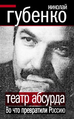 Николай Губенко - Театр абсурда. Во что превратили Россию - Читать 📖 Читать онлайн 👀 Читаемые книги читать онлайн бесплатно 🔥 booksread-online.com