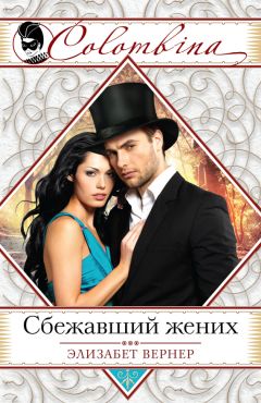 Элизабет Вернер - Сбежавший жених - Читать | Читать онлайн | Читаемые книги читать онлайн бесплатно | booksread-online.com