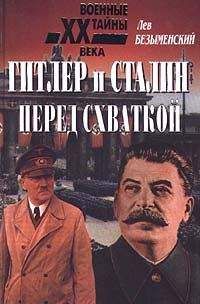 Лев Безыменский - Гитлер и Сталин перед схваткой - Читать 📖 Читать онлайн 👀 Читаемые книги читать онлайн бесплатно 🔥 booksread-online.com