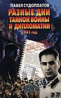 Павел Судоплатов - Разные дни тайной войны и дипломатии. 1941 год - Читать 📖 Читать онлайн 👀 Читаемые книги читать онлайн бесплатно 🔥 booksread-online.com