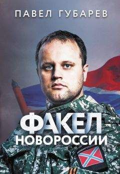 Павел Губарев - Факел Новороссии - Читать 📖 Читать онлайн 👀 Читаемые книги читать онлайн бесплатно 🔥 booksread-online.com