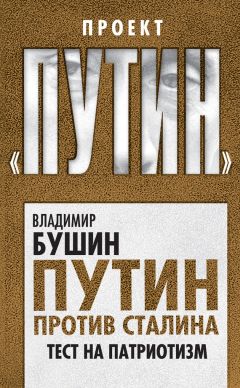 Владимир Бушин - Путин против Сталина. Тест на патриотизм - Читать 📖 Читать онлайн 👀 Читаемые книги читать онлайн бесплатно 🔥 booksread-online.com
