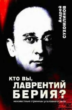 Андрей Сухомлинов - Кто вы, Лаврентий Берия?: Неизвестные страницы уголовного дела - Читать 📖 Читать онлайн 👀 Читаемые книги читать онлайн бесплатно 🔥 booksread-online.com