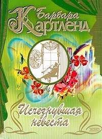 Барбара Картленд - Ледяная дева - Читать 📖 Читать онлайн 👀 Читаемые книги читать онлайн бесплатно 🔥 booksread-online.com