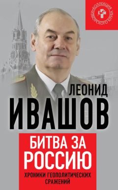 Леонид Ивашов - Битва за Россию. Хроники геополитических сражений - Читать 📖 Читать онлайн 👀 Читаемые книги читать онлайн бесплатно 🔥 booksread-online.com
