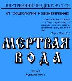 Внутренний Предиктор СССР - Мёртвая вода. Часть 1 - Читать | Читать онлайн | Читаемые книги читать онлайн бесплатно | booksread-online.com
