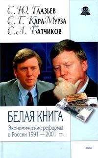 Сергей Кара-Мурза - Белая книга. Экономические реформы в России 1991–2001 - Читать 📖 Читать онлайн 👀 Читаемые книги читать онлайн бесплатно 🔥 booksread-online.com