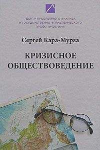 Сергей Кара-Мурза - Кризисное обществоведение. Часть I - Читать 📖 Читать онлайн 👀 Читаемые книги читать онлайн бесплатно 🔥 booksread-online.com