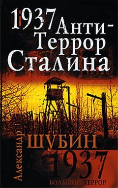 Александр Шубин - 1937. АнтиТеррор Сталина - Читать 📖 Читать онлайн 👀 Читаемые книги читать онлайн бесплатно 🔥 booksread-online.com