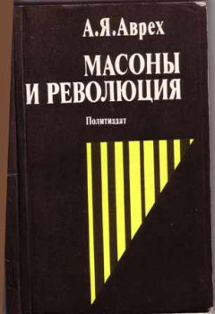Арон Аврех - Масоны и революция - Читать | Читать онлайн | Читаемые книги читать онлайн бесплатно | booksread-online.com