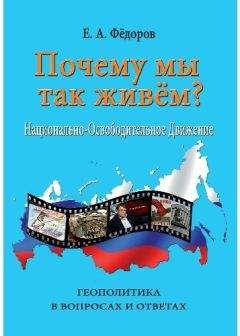 Евгений Фёдоров - Почему мы так живем? Национально-освободительное движение - Читать | Читать онлайн | Читаемые книги читать онлайн бесплатно | booksread-online.com