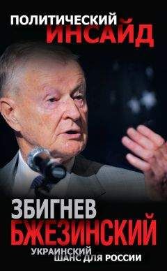 Збигнев Казимеж Бжезинский - Украинский шанс для России - Читать | Читать онлайн | Читаемые книги читать онлайн бесплатно | booksread-online.com