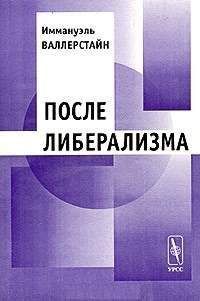 Иммануэль Валлерстайн - После либерализма - Читать 📖 Читать онлайн 👀 Читаемые книги читать онлайн бесплатно 🔥 booksread-online.com