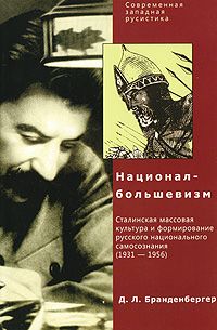 Давид Бранденбергер - Д. Л. Браденбергер Национал-Большевизм. Сталинская массовая культура и формирование русского национального самосознания (1931-1956) - Читать 📖 Читать онлайн 👀 Читаемые книги читать онлайн бесплатно 🔥 booksread-online.com