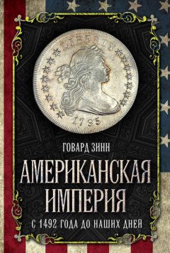 Говард Зинн - Американская империя. С 1492 года до наших дней - Читать 📖 Читать онлайн 👀 Читаемые книги читать онлайн бесплатно 🔥 booksread-online.com